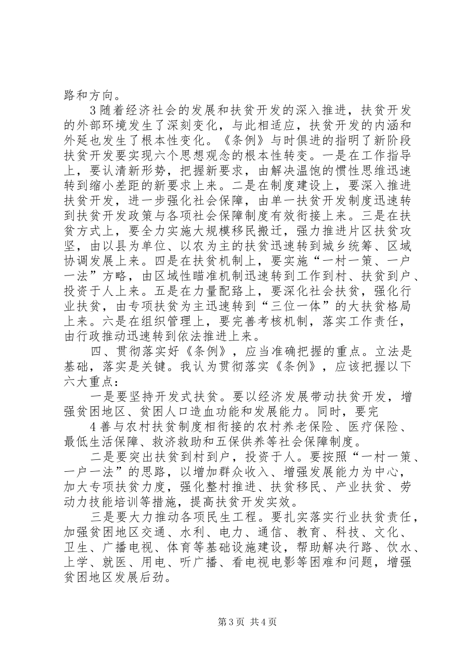 扶贫开发培训体会心得五篇范文3_第3页