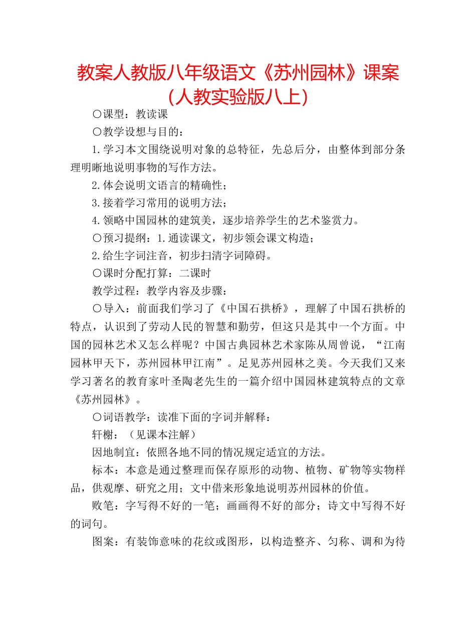 教案人教版八年级语文《苏州园林》课案（人教实验版八上） _第1页