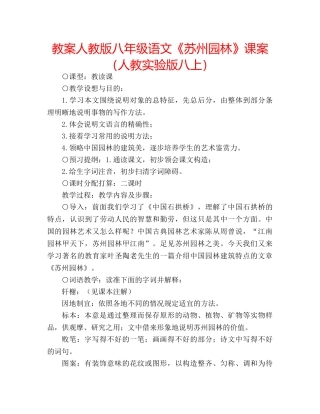 教案人教版八年级语文《苏州园林》课案（人教实验版八上） 