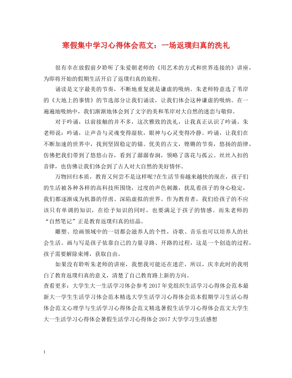 寒假集中学习心得体会范文：一场返璞归真的洗礼 _第1页