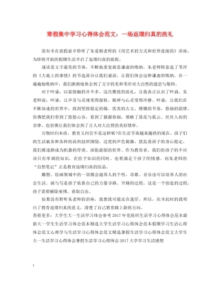 寒假集中学习心得体会范文：一场返璞归真的洗礼 