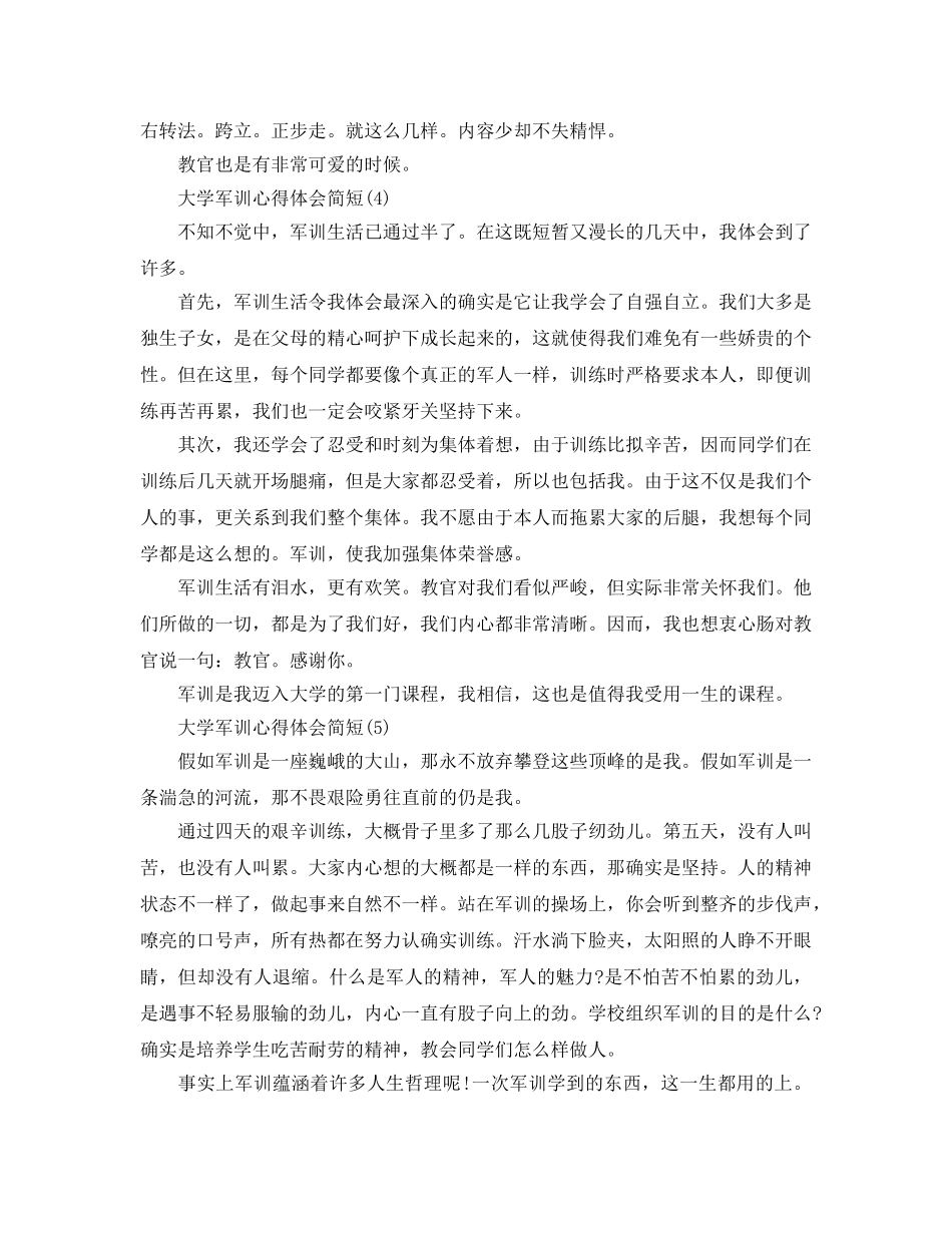 大学军训参考心得体会简短5篇 _第3页