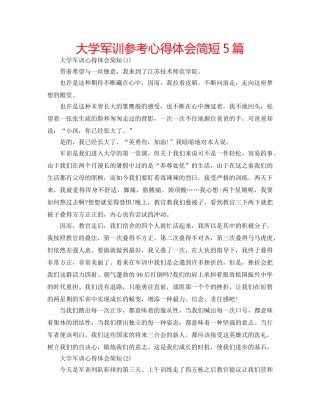 大学军训参考心得体会简短5篇 