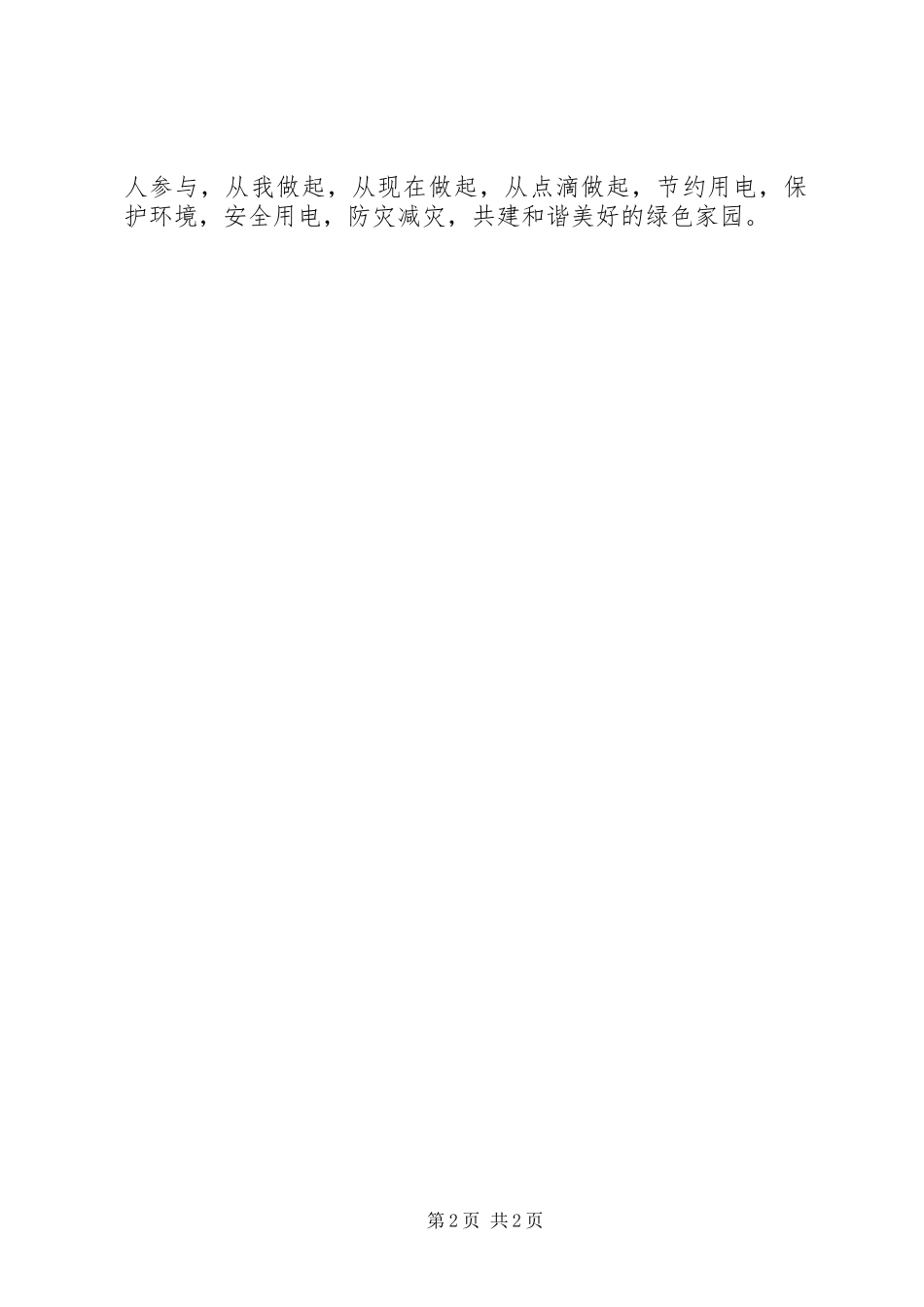 关于在全所开展节约用电活动的倡议书_第2页