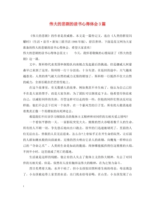 伟大的悲剧的读书心得体会3篇 