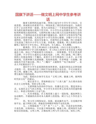 国旗下讲话——做文明上网生参考讲话 