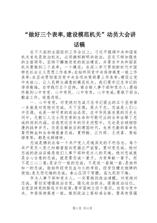 “做好三个表率,建设模范机关”动员大会讲话发言稿