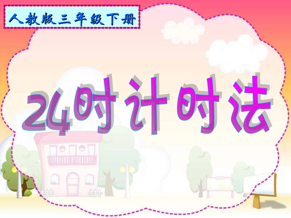 24时计时法2_第1页