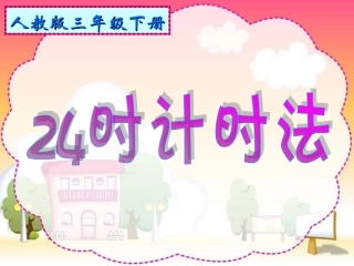 24时计时法2