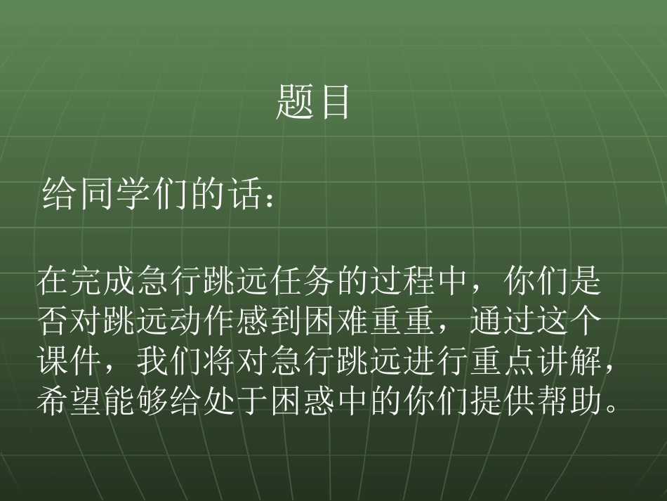 急行跳远起跳技术学习资源PPT_第1页