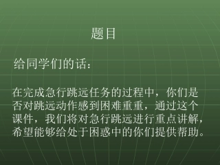 急行跳远起跳技术学习资源PPT