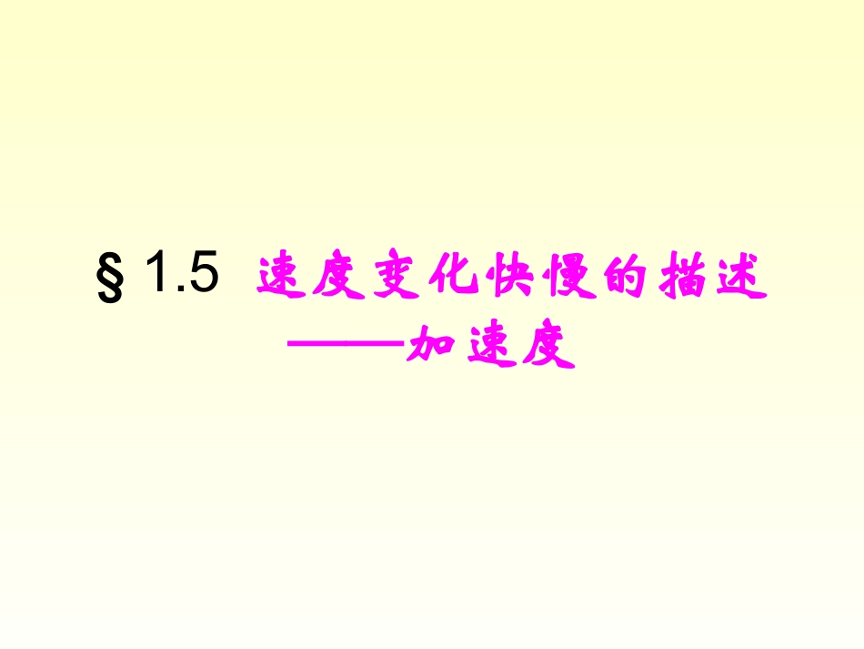 速度变化快慢的描述——加速度_第2页
