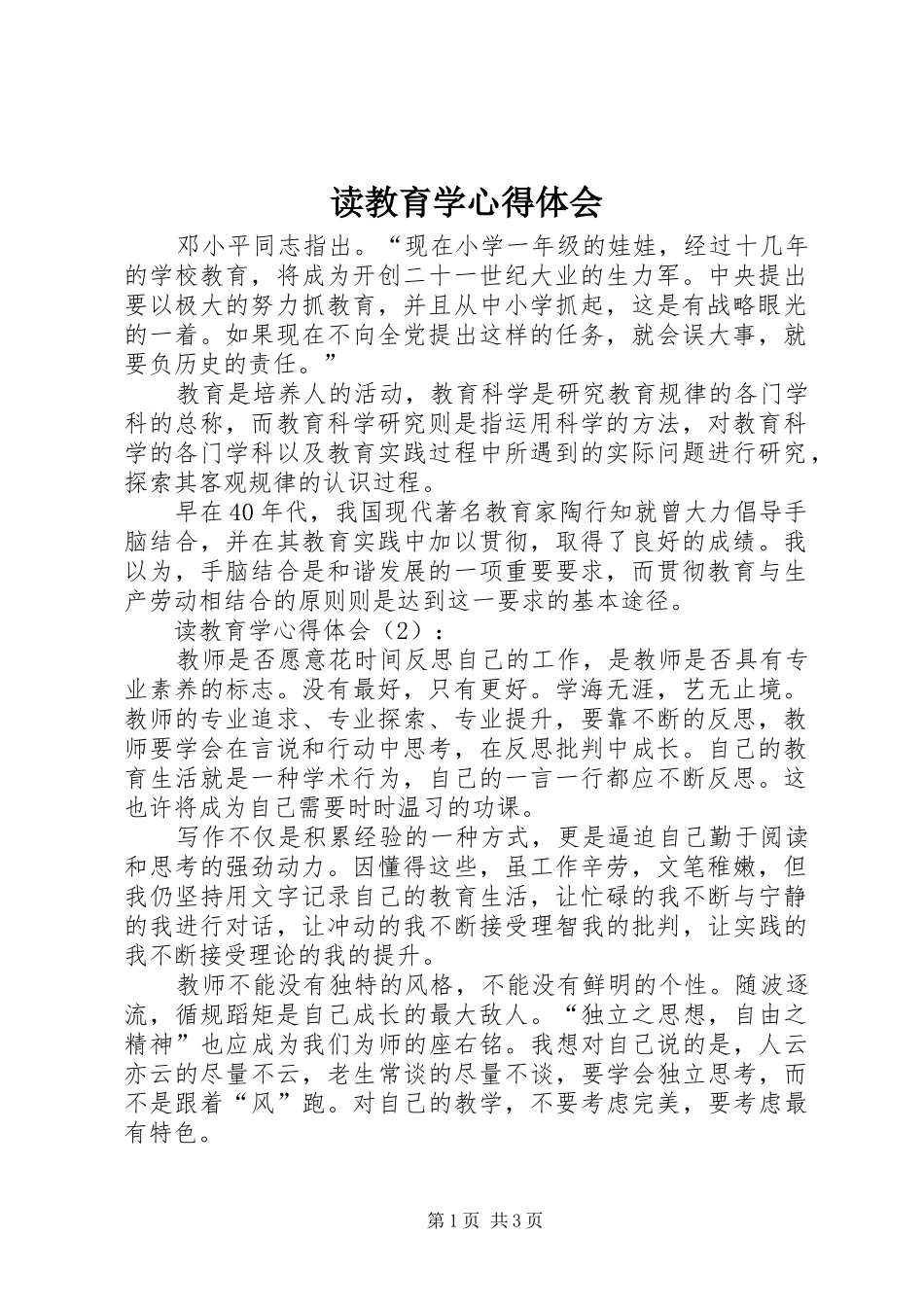 读教育学体会心得_第1页