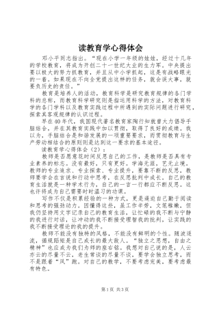 读教育学体会心得