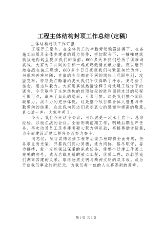 工程主体结构封顶工作总结(定稿) 