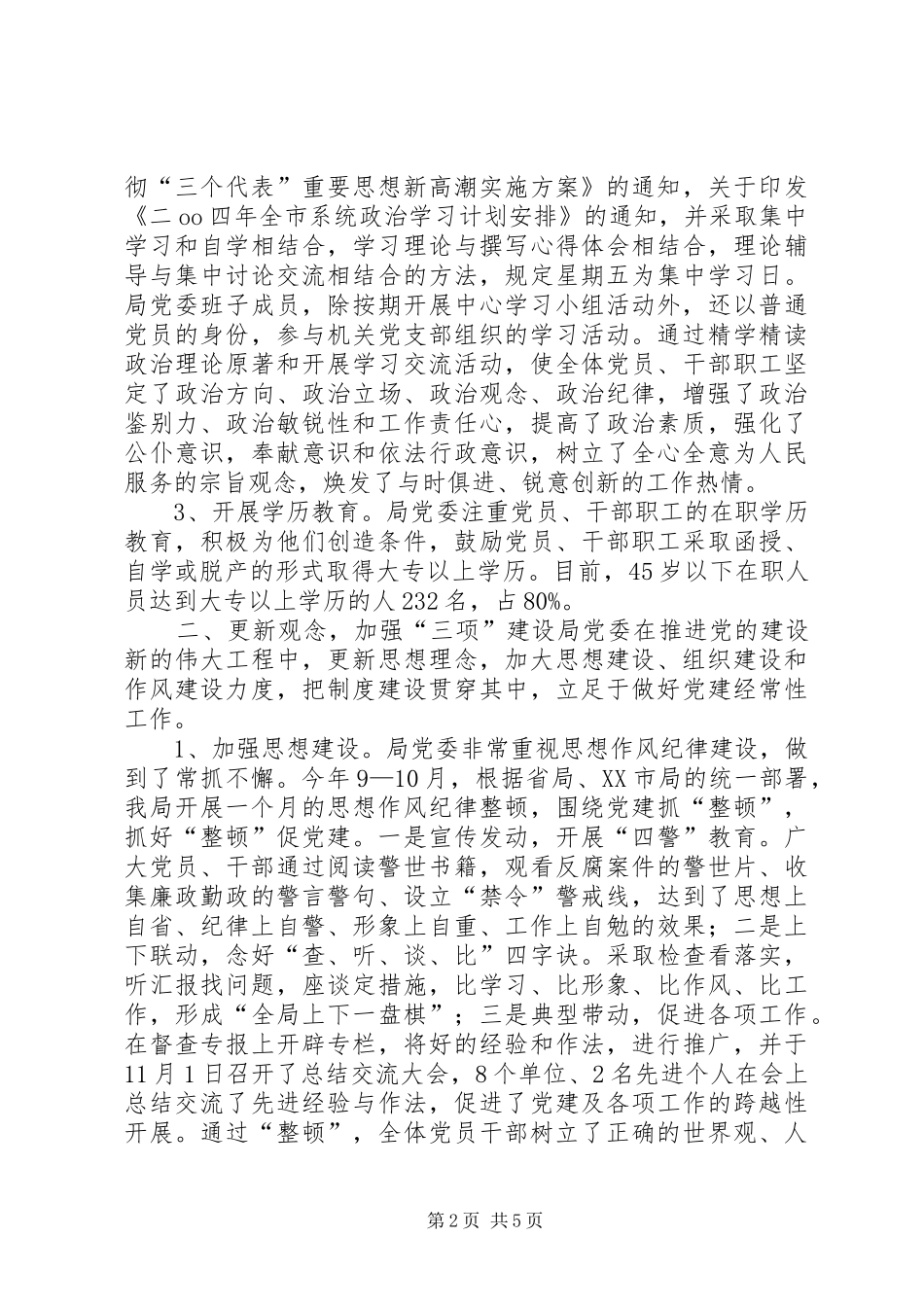 工商局党建工作总结 _第2页