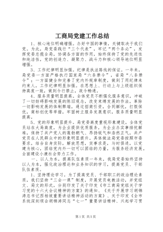 工商局党建工作总结 