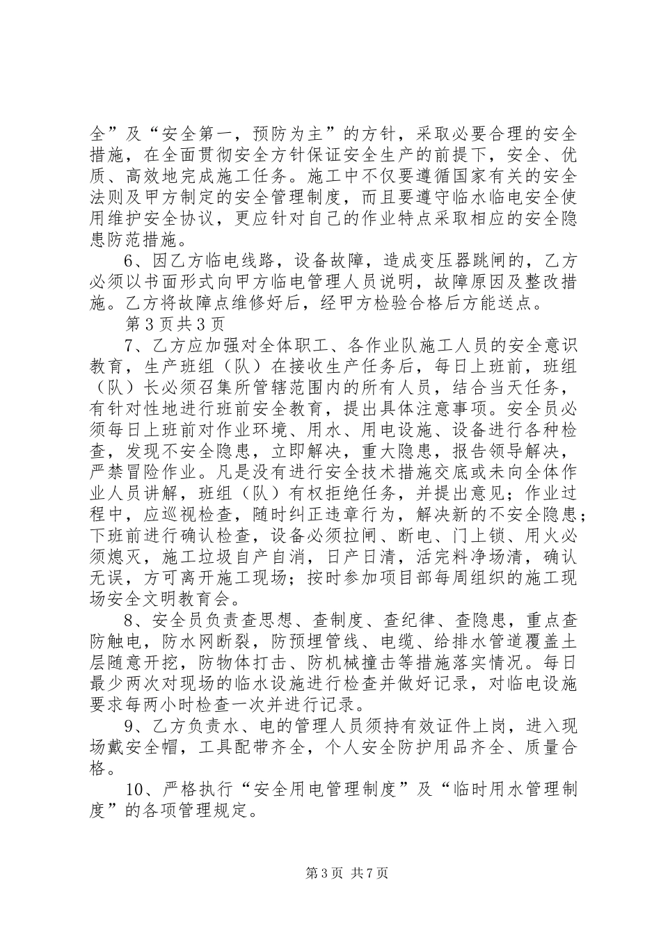 关于临电使用的学习体会_第3页