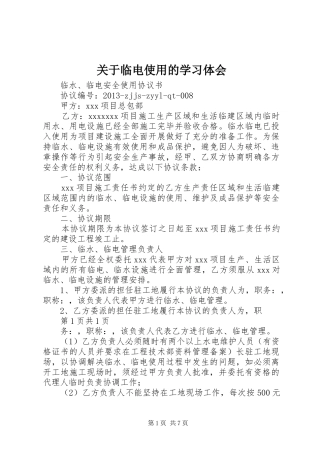 关于临电使用的学习体会