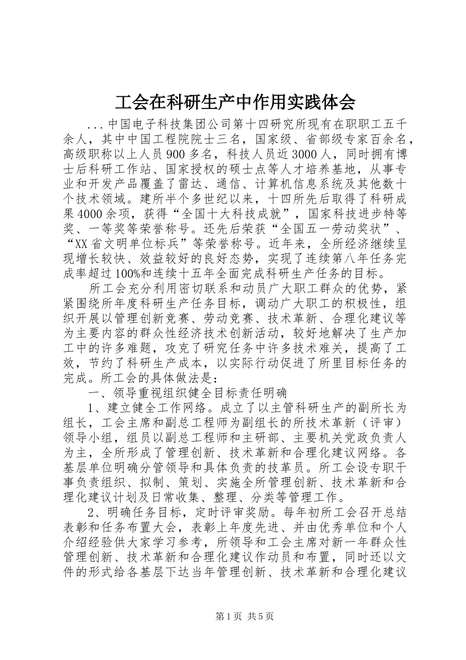 工会在科研生产中作用实践体会_第1页