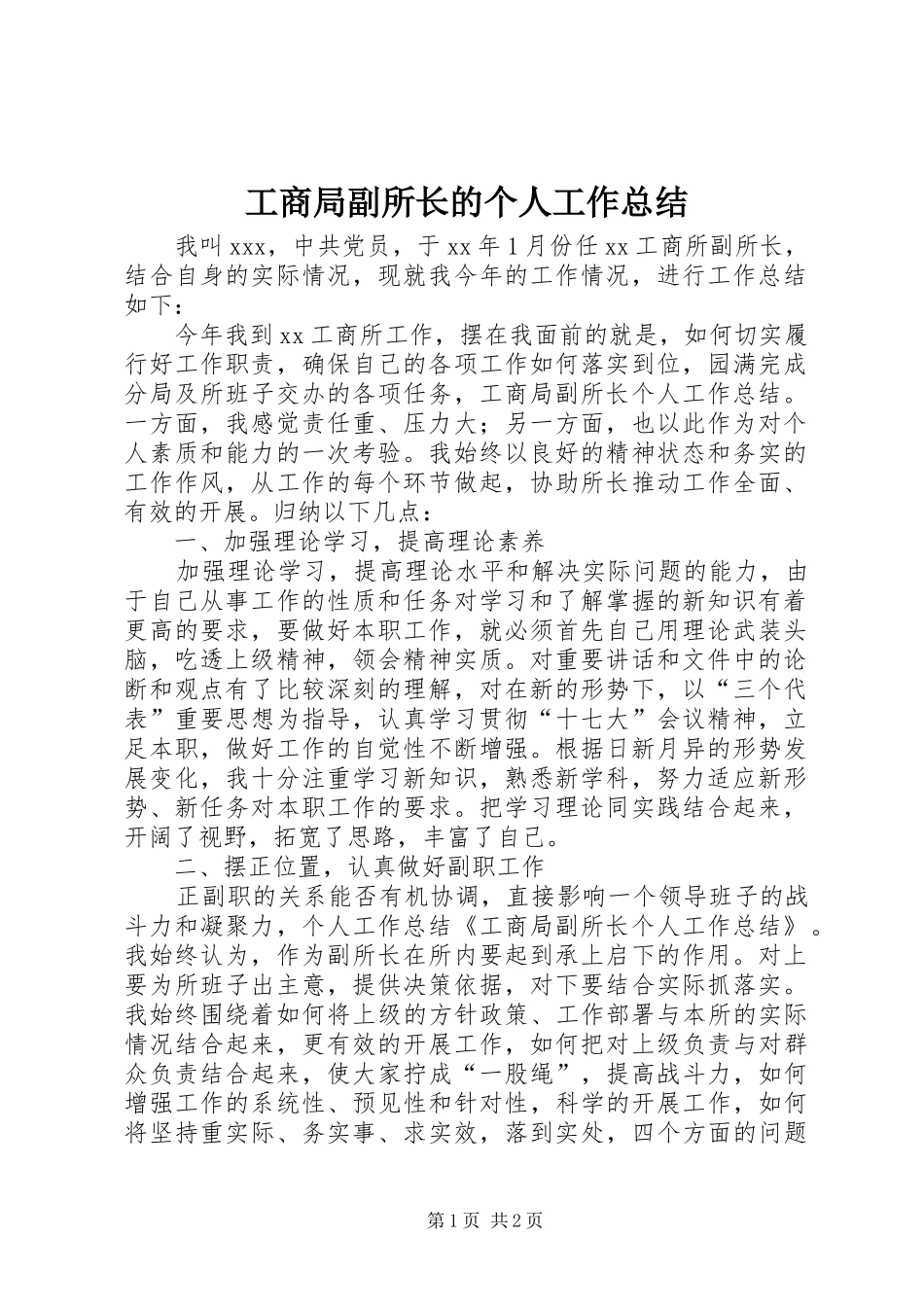 工商局副所长的个人工作总结 _第1页