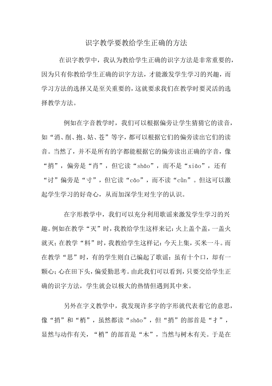 识字教学要教给学生正确的方法_第1页