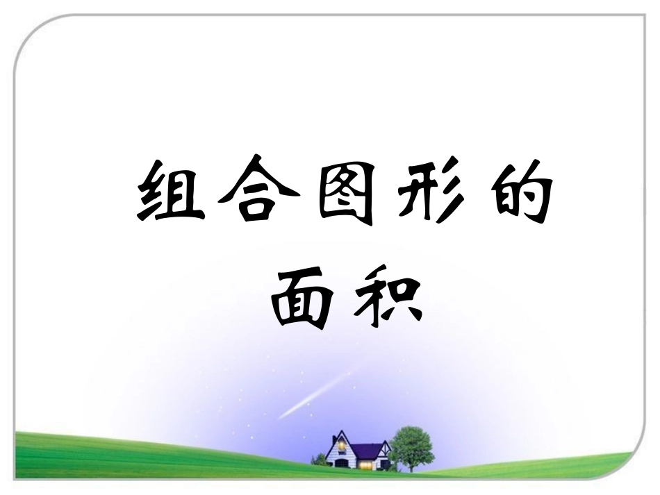 《组合图形的面积》演示课件_第1页
