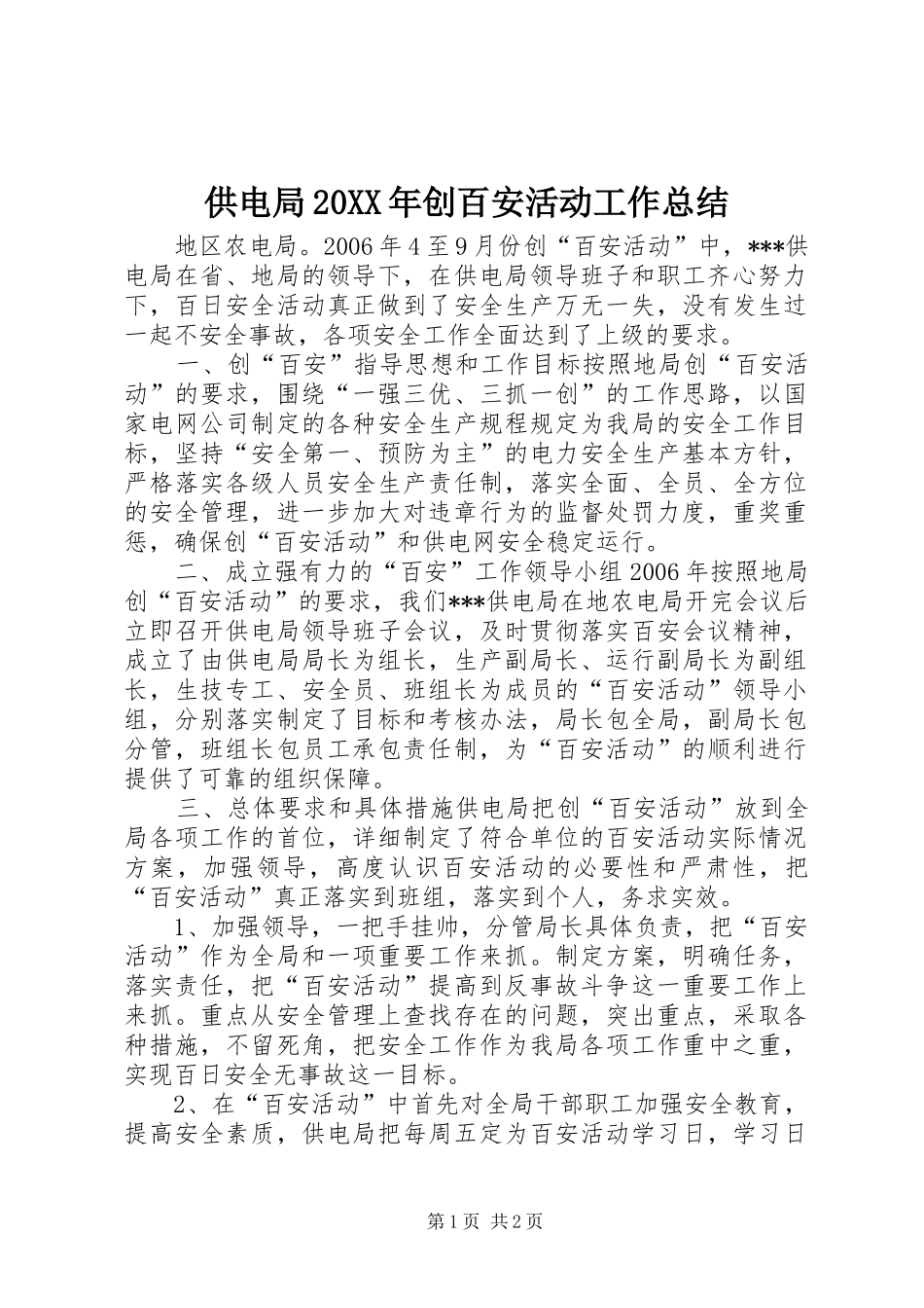 供电局20XX年创百安活动工作总结_第1页
