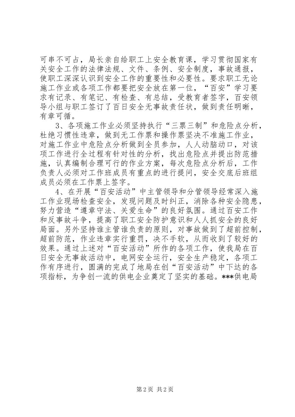 供电局20XX年创百安活动工作总结_第2页
