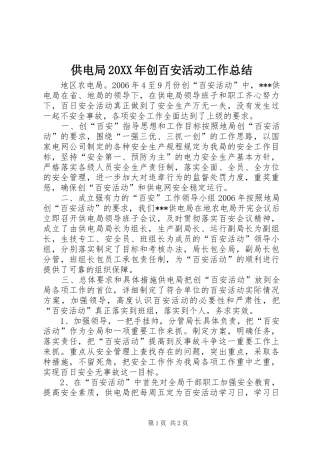 供电局20XX年创百安活动工作总结
