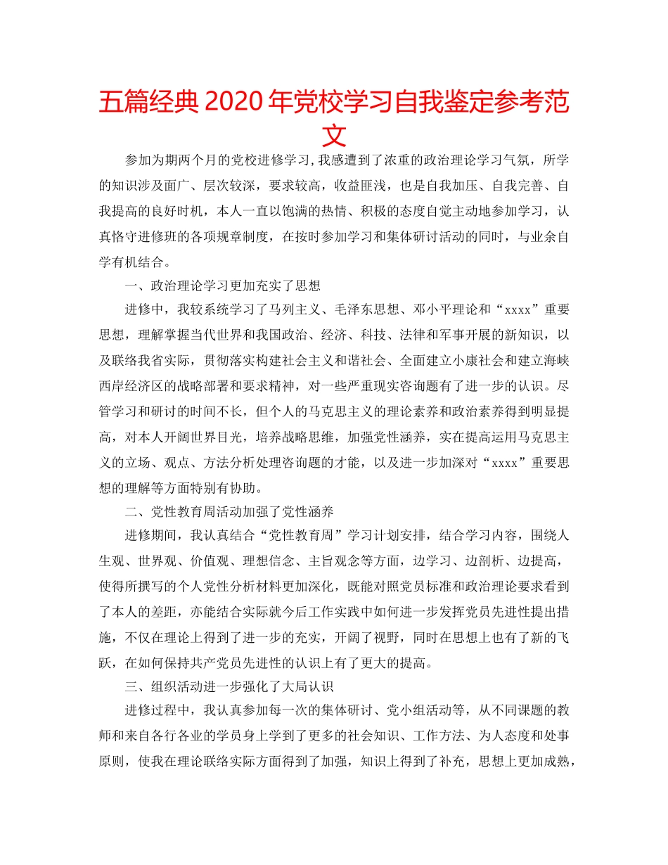 五篇经典2020年党校学习自我鉴定参考范文 _第1页