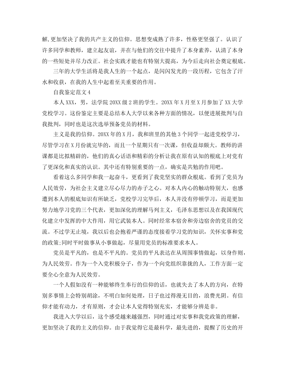 五篇经典2020年党校学习自我鉴定参考范文 _第3页