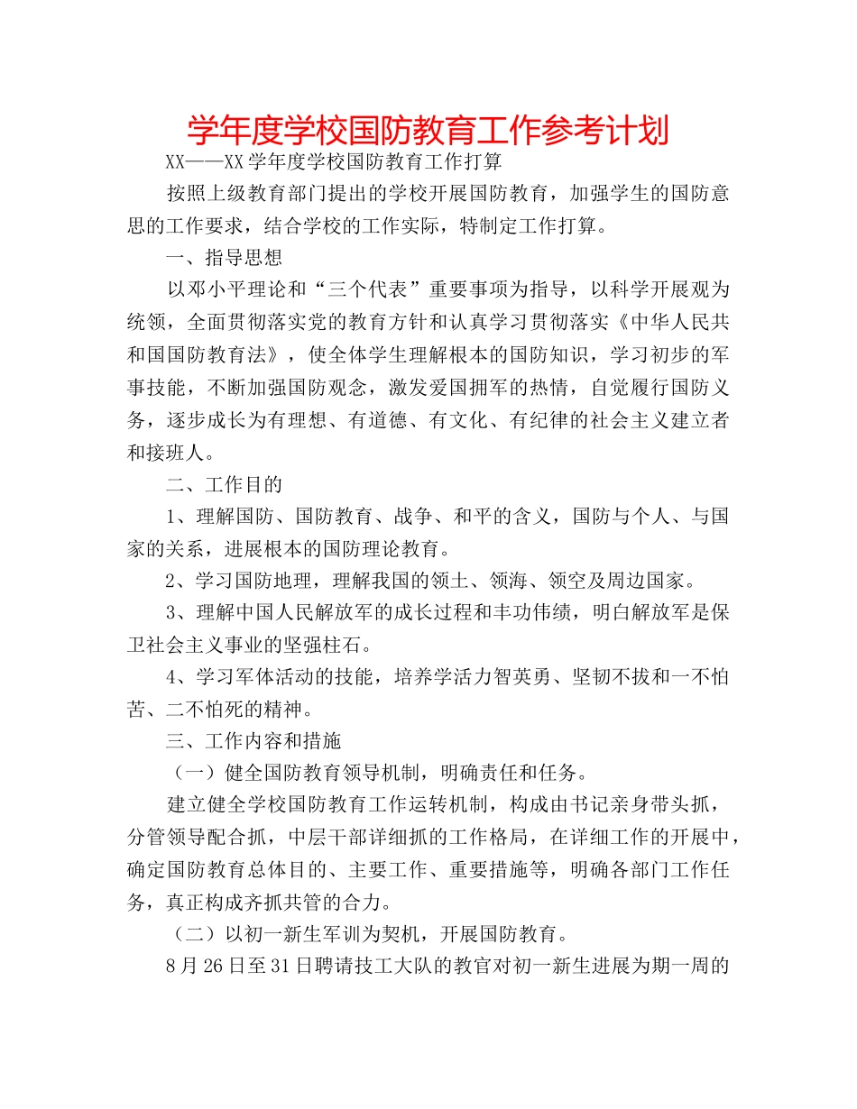 学年度学校国防教育工作参考计划 _第1页