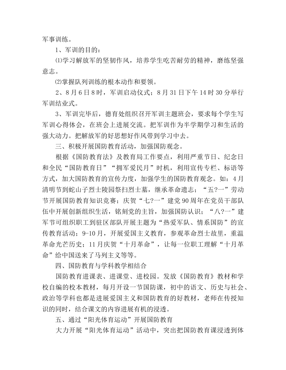 学年度学校国防教育工作参考计划 _第2页