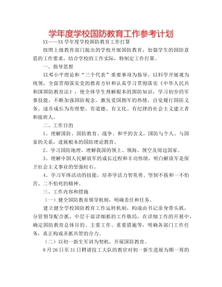 学年度学校国防教育工作参考计划 