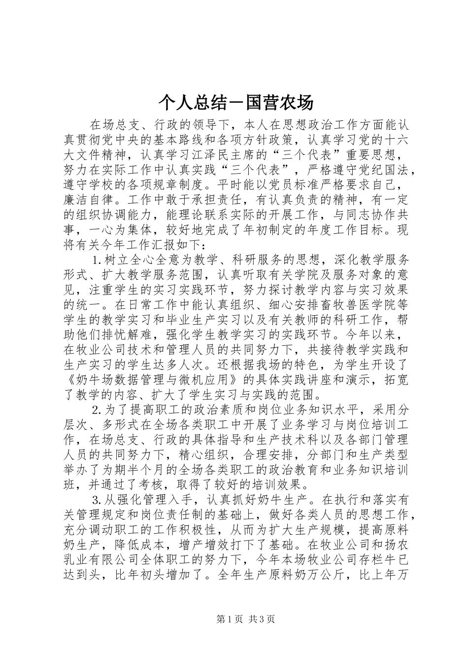 个人总结－国营农场 _第1页