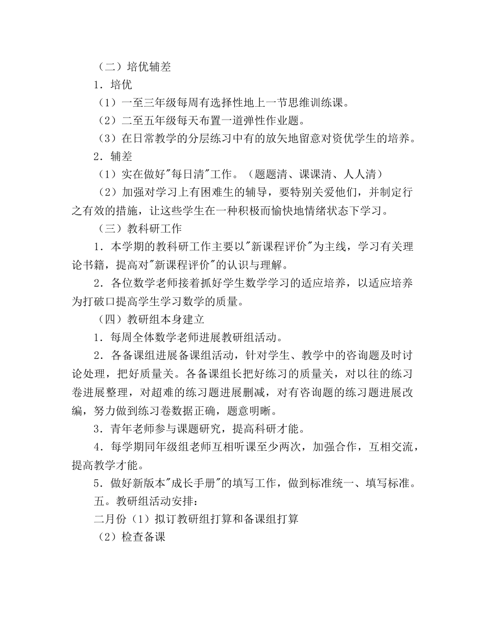 小学第二学期数学教研组工作参考计划 _第2页