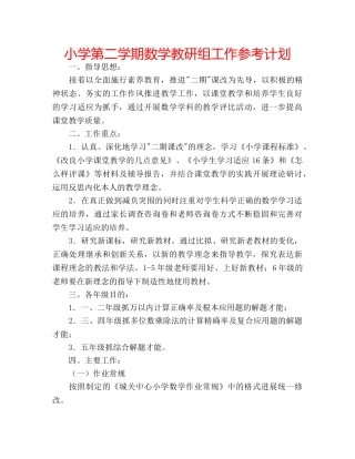 小学第二学期数学教研组工作参考计划 