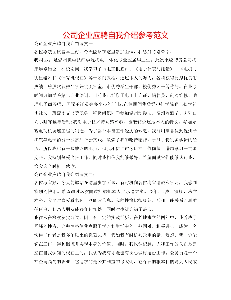 公司企业应聘自我介绍参考范文 _第1页