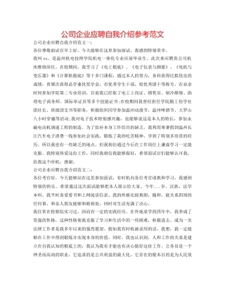 公司企业应聘自我介绍参考范文 