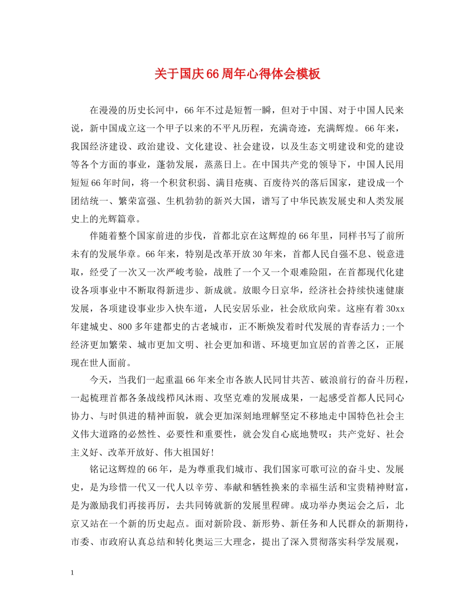 关于国庆66周年心得体会模板 _第1页