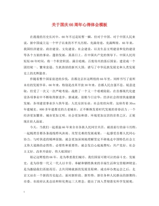 关于国庆66周年心得体会模板 