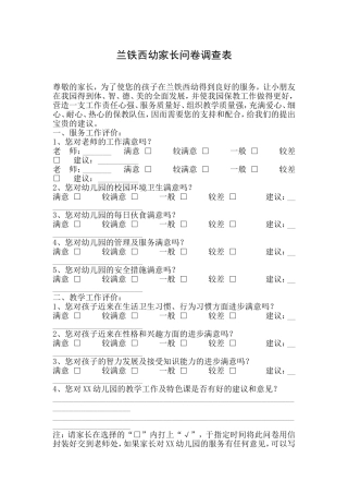 兰铁西幼家长问卷调查表