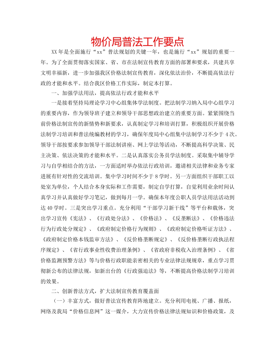 物价局普法工作要点 _第1页