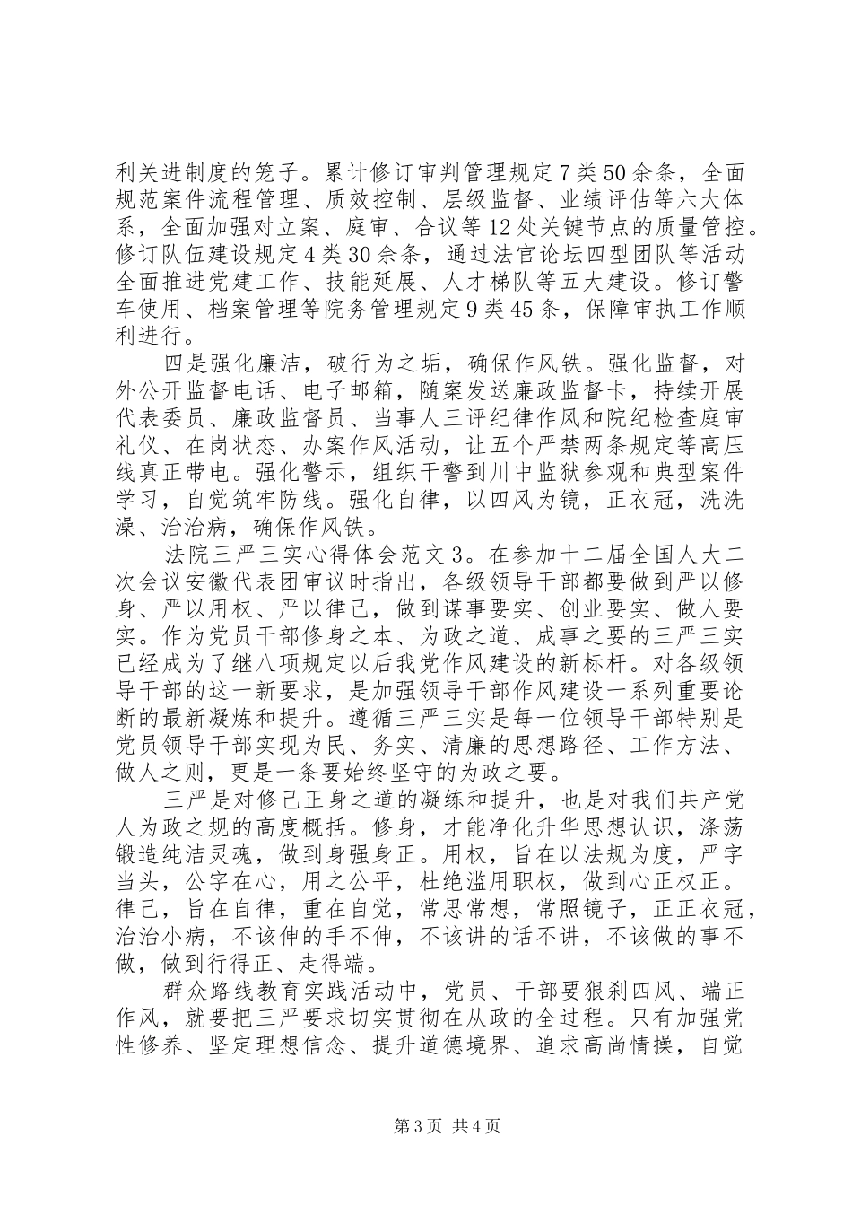 法院三严三实体会心得3篇_第3页