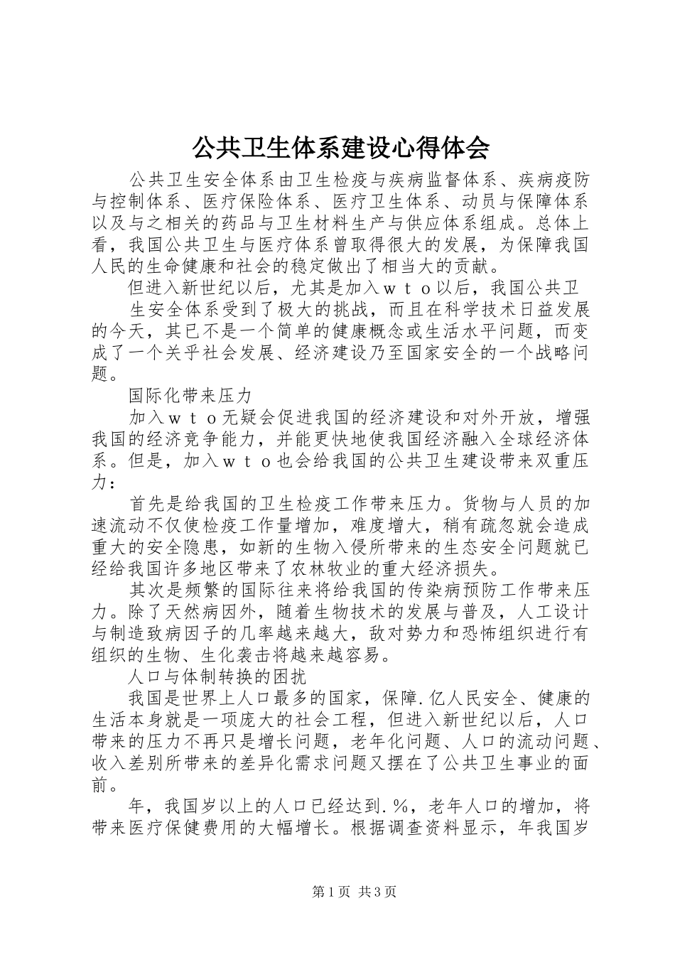 公共卫生体系建设体会心得_第1页