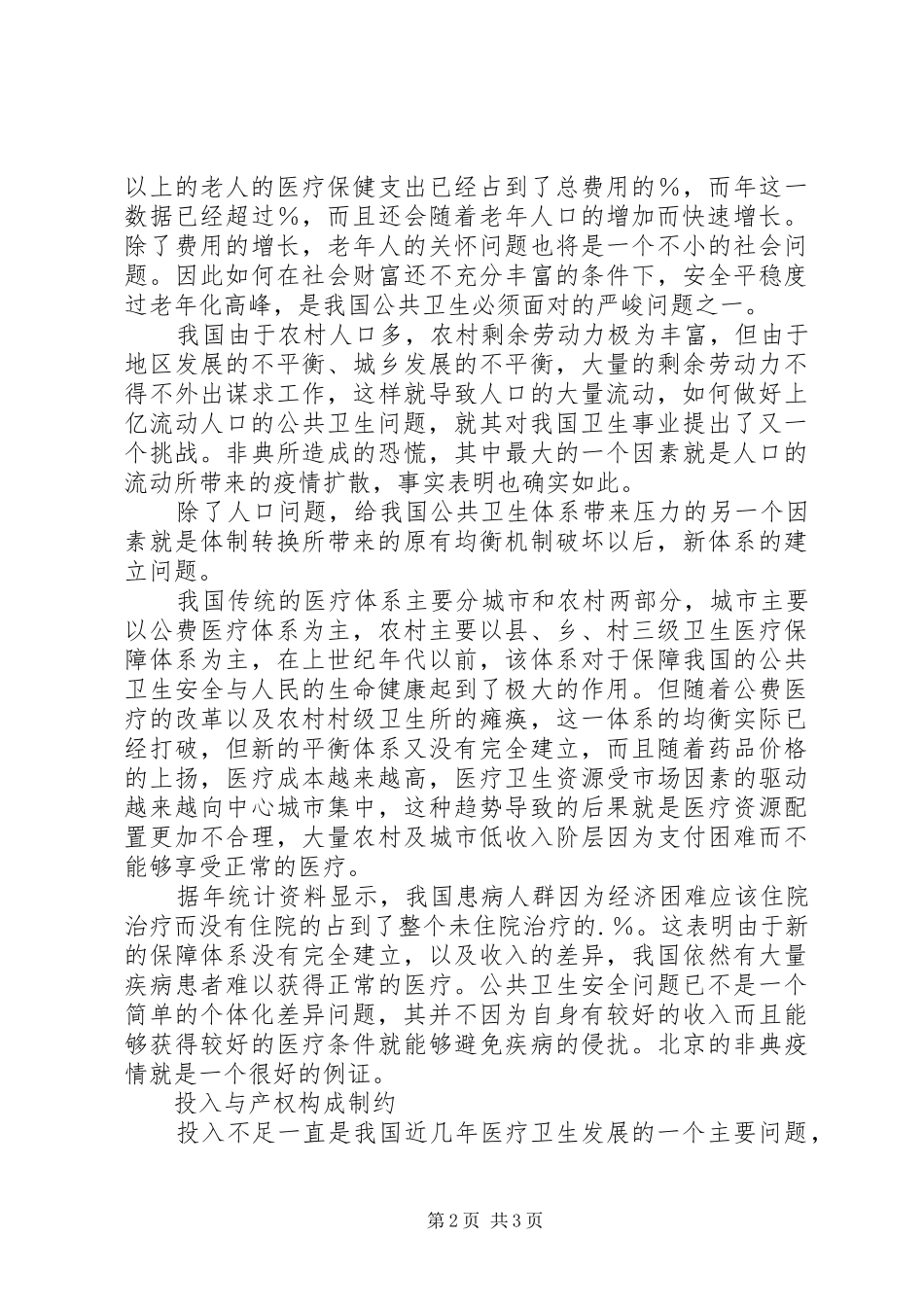公共卫生体系建设体会心得_第2页