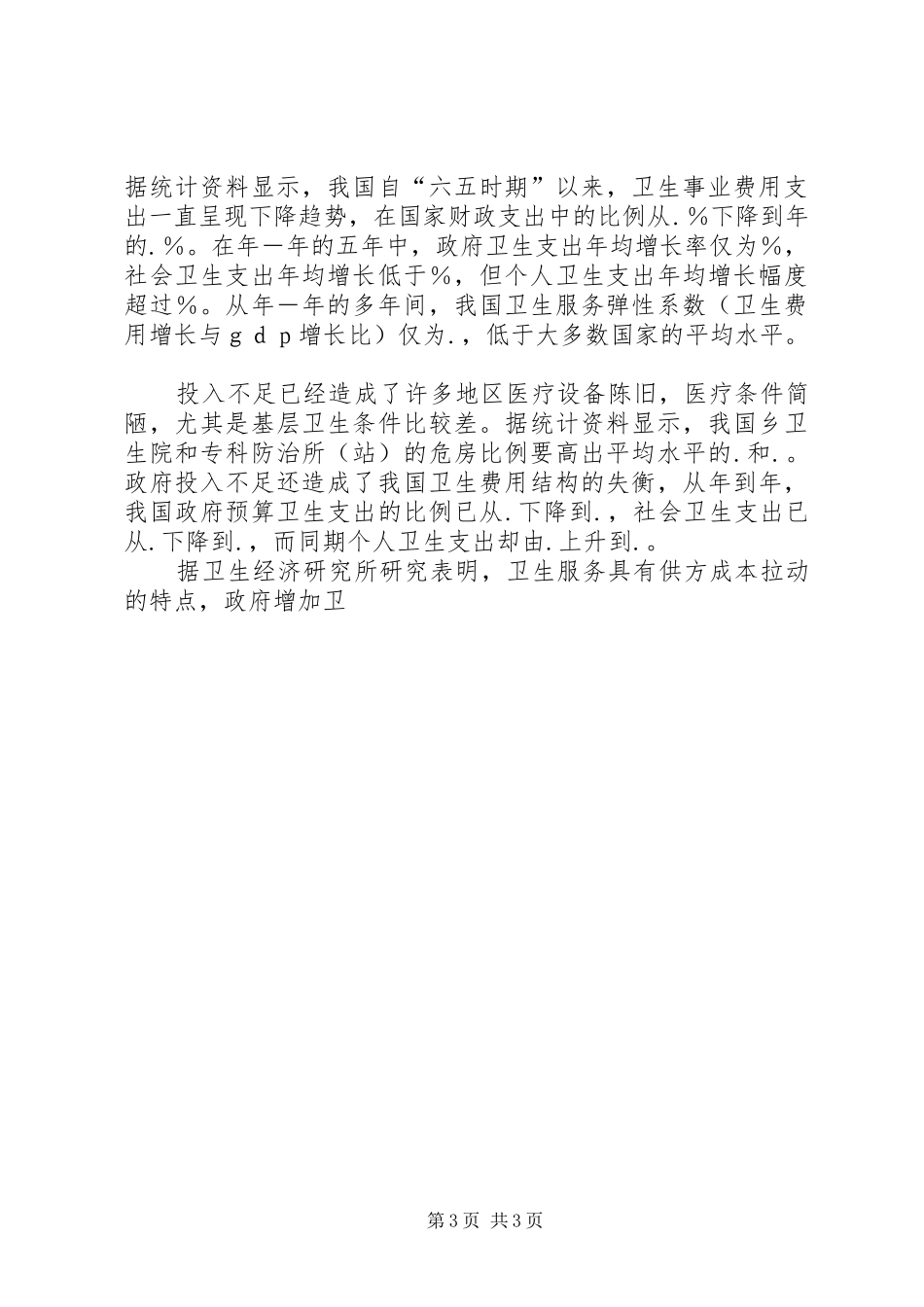 公共卫生体系建设体会心得_第3页