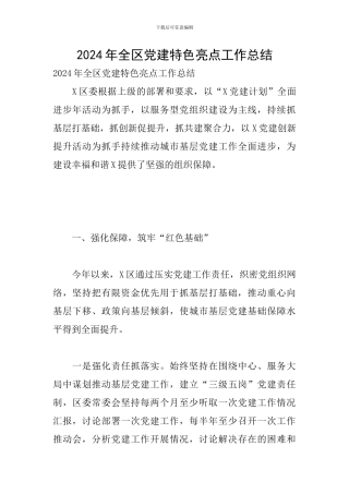 2024年全区党建特色亮点工作总结