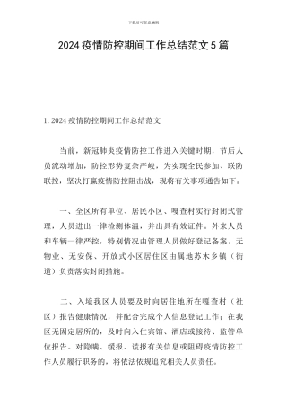 2024疫情防控期间工作总结范文5篇